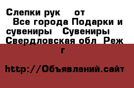 Слепки рук 3D от Arthouse3D - Все города Подарки и сувениры » Сувениры   . Свердловская обл.,Реж г.